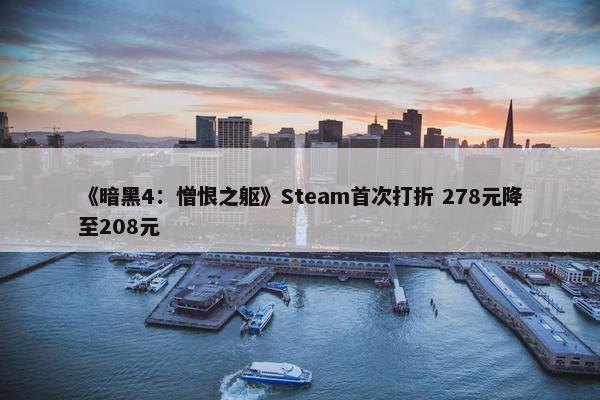 《暗黑4：憎恨之躯》Steam首次打折 278元降至208元