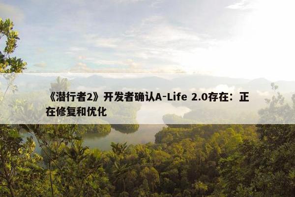 《潜行者2》开发者确认A-Life 2.0存在：正在修复和优化