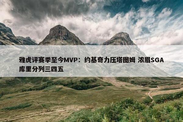 雅虎评赛季至今MVP：约基奇力压塔图姆 浓眉SGA库里分列三四五