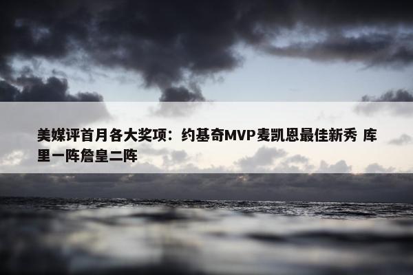 美媒评首月各大奖项：约基奇MVP麦凯恩最佳新秀 库里一阵詹皇二阵