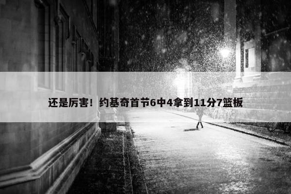 还是厉害！约基奇首节6中4拿到11分7篮板