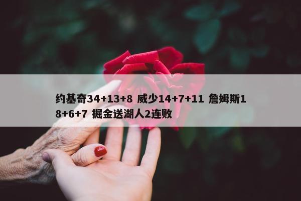 约基奇34+13+8 威少14+7+11 詹姆斯18+6+7 掘金送湖人2连败