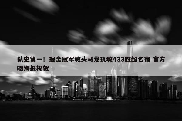 队史第一！掘金冠军教头马龙执教433胜超名宿 官方晒海报祝贺