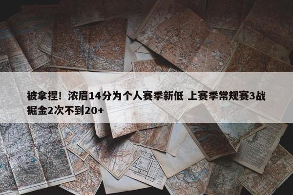 被拿捏！浓眉14分为个人赛季新低 上赛季常规赛3战掘金2次不到20+