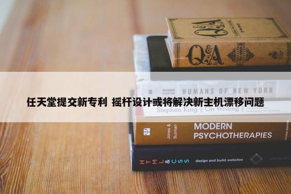 任天堂提交新专利 摇杆设计或将解决新主机漂移问题