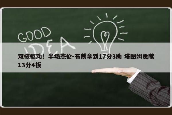 双核驱动！半场杰伦-布朗拿到17分3助 塔图姆贡献13分4板