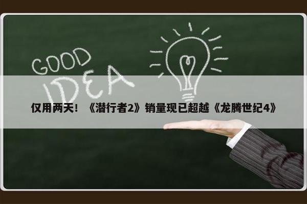 仅用两天！《潜行者2》销量现已超越《龙腾世纪4》