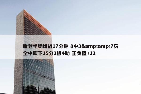 哈登半场出战17分钟 8中3&amp;7罚全中砍下15分2板4助 正负值+12