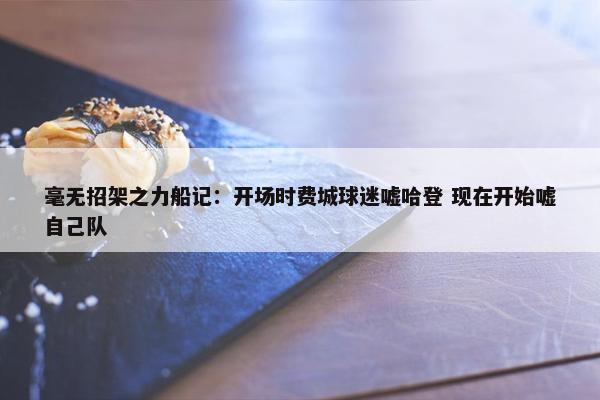 毫无招架之力船记：开场时费城球迷嘘哈登 现在开始嘘自己队