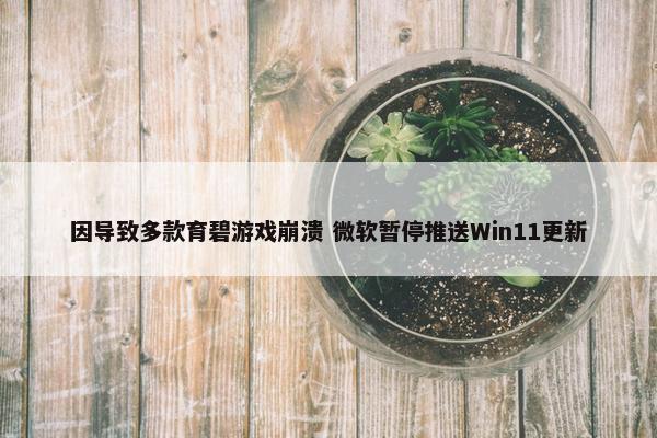 因导致多款育碧游戏崩溃 微软暂停推送Win11更新