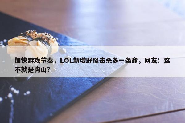 加快游戏节奏，LOL新增野怪击杀多一条命，网友：这不就是肉山？