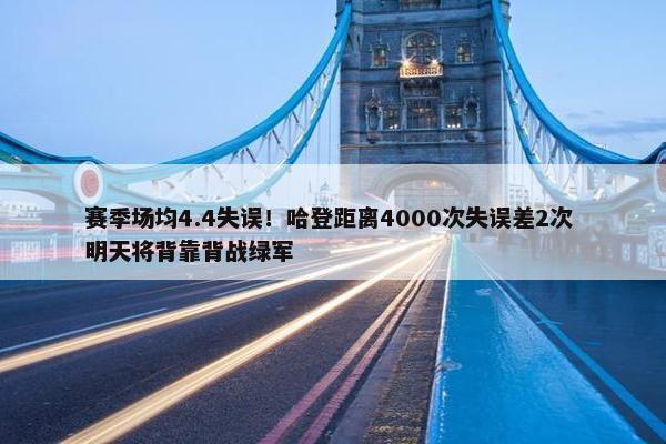 赛季场均4.4失误！哈登距离4000次失误差2次 明天将背靠背战绿军