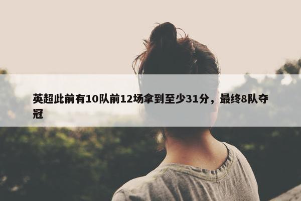 英超此前有10队前12场拿到至少31分，最终8队夺冠