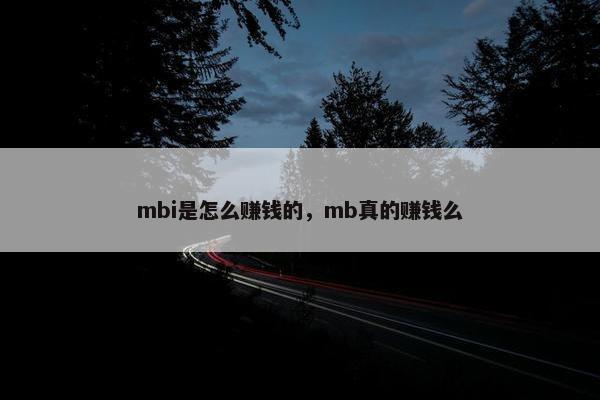 mbi是怎么赚钱的，mb真的赚钱么