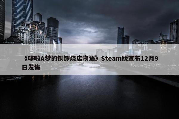 《哆啦A梦的铜锣烧店物语》Steam版宣布12月9日发售