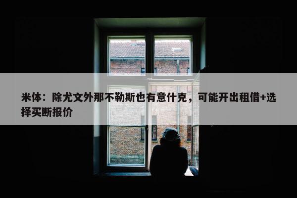 米体：除尤文外那不勒斯也有意什克，可能开出租借+选择买断报价