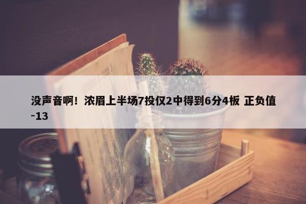 没声音啊！浓眉上半场7投仅2中得到6分4板 正负值-13