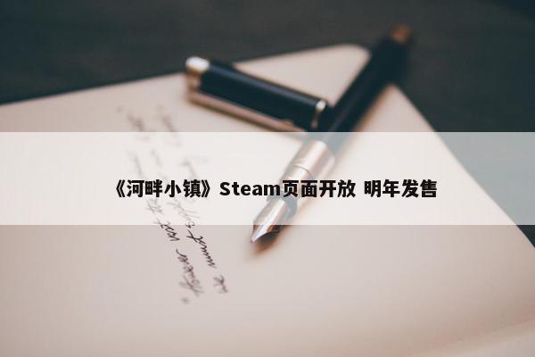 《河畔小镇》Steam页面开放 明年发售