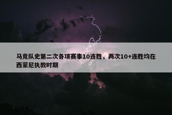 马竞队史第二次各项赛事10连胜，两次10+连胜均在西蒙尼执教时期