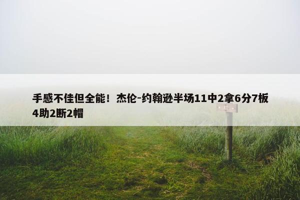 手感不佳但全能！杰伦-约翰逊半场11中2拿6分7板4助2断2帽