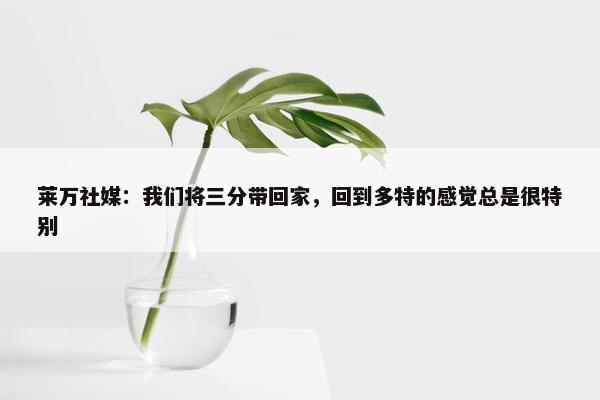 莱万社媒：我们将三分带回家，回到多特的感觉总是很特别