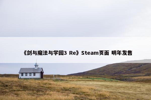 《剑与魔法与学园3 Re》Steam页面 明年发售