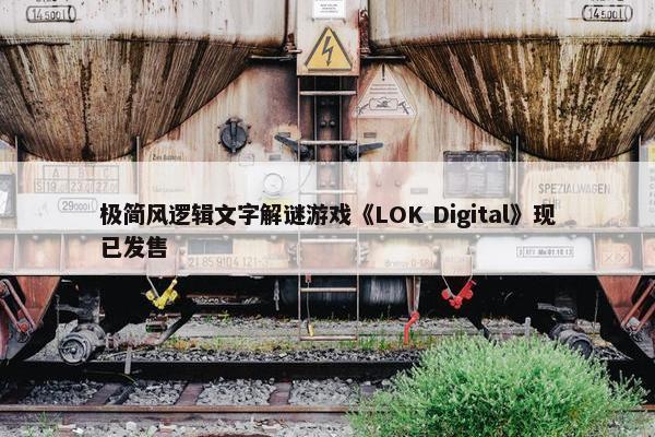 极简风逻辑文字解谜游戏《LOK Digital》现已发售