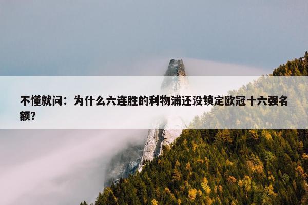 不懂就问：为什么六连胜的利物浦还没锁定欧冠十六强名额？