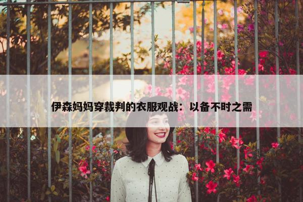 伊森妈妈穿裁判的衣服观战：以备不时之需